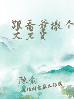 跟乔爷撒个娇全文免费