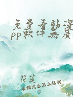 免费看动漫的app软件无广告