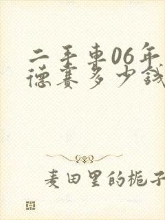 二手车06年奥德赛多少钱