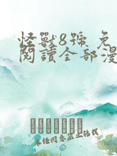 怪兽8号 免费阅读全部漫画