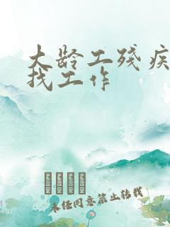 大龄工残疾人士找工作