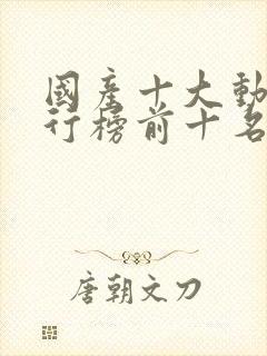 国产十大动漫排行榜前十名有哪些