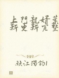 上门龙婿叶辰最新更新完整版阅读