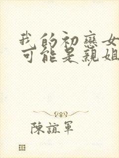 我的初恋女友不可能是亲姐姐动漫从哪里看