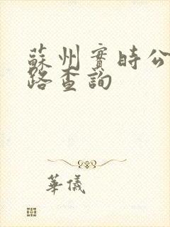 苏州实时公交线路查询