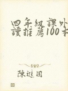 四年级课外书必读推荐100本