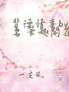 背德情事by无名 笔趣阁在线阅读