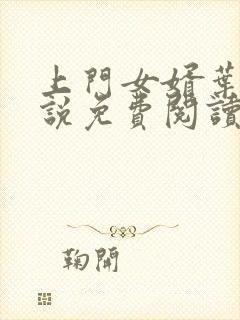 上门女婿叶辰小说免费阅读全本无弹窗一