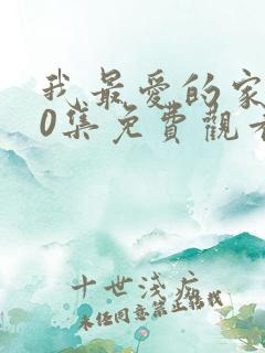 我最爱的家人40集免费观看电视剧