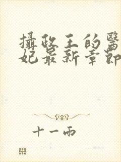 摄政王的医品狂妃最新章节