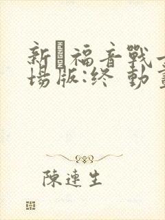 新·福音战士剧场版:终 动画片