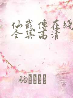 仙武传在线观看全集高清