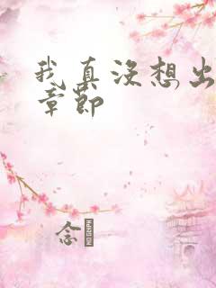 我真没想出名啊章节