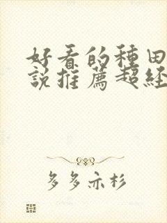 好看的种田文小说推荐超经典