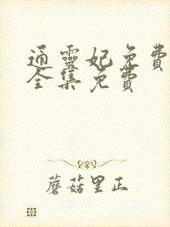 通灵妃免费观看全集免费