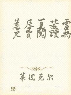 叶辰夏若雪小说免费阅读无弹窗