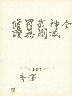 修罗武神全文阅读无删减