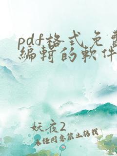 pdf格式免费编辑的软件