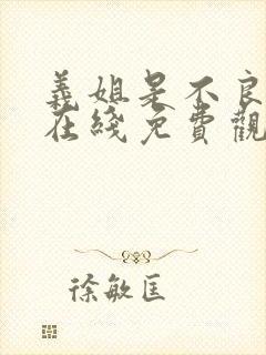 义姐是不良妈妈在线免费观看