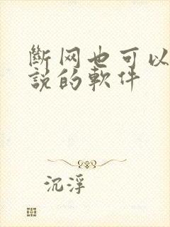 断网也可以看小说的软件