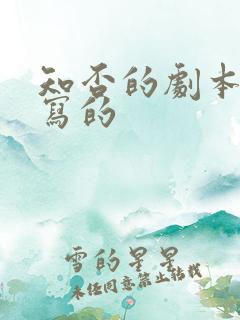 知否的剧本是谁写的