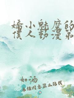 娇小魅魔的忠实仆人动漫第一季免费观看全集