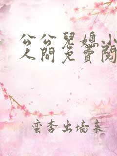 公公儿媳小说在人间免费阅读