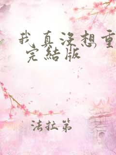 我真没想重生啊 完结版