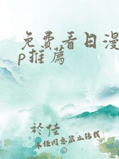 免费看日漫app推荐