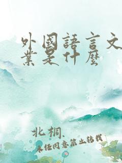 外国语言文学专业是什么