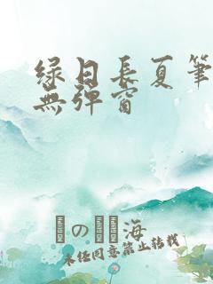 绿日长夏笔趣阁无弹窗