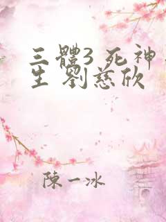 三体3 死神永生 刘慈欣