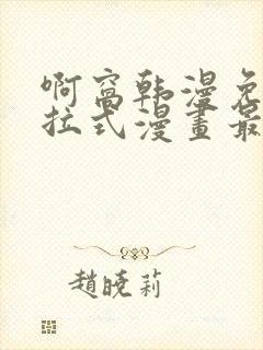 啊窝韩漫免费下拉式漫画最新章节