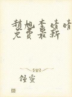 赵旭李晴晴小说免费最新