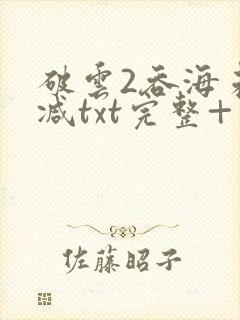 破云2吞海未删减txt完整+番外