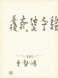 养大他人的儿子后我笑了短剧在线观看