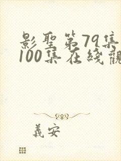 影圣第79集到100集在线观看短剧