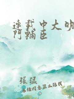 连载中大明:寒门辅臣