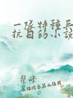 一队特种兵穿越抗日的小说