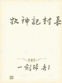 牧神记村长爷爷