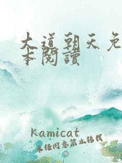 大道朝天免费全本阅读