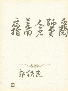 病美人师尊自救指南免费阅读