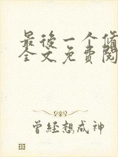 最后一个修真者全文免费阅读小说