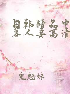 日韩精品中文字幕人妻高清