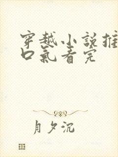 穿越小说推文一口气看完