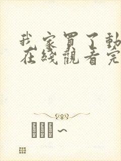 我家买了动物园在线观看完整版免费