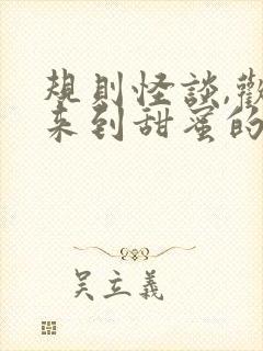 规则怪谈,欢迎来到甜蜜的家阅读无弹窗