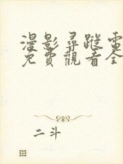 漫影寻踪电视剧免费观看全集剧情