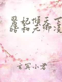 医妃倾天下宇文皓和元卿凌