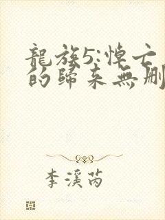 龙族5:悼亡者的归来无删减